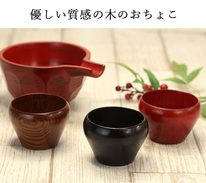 【クーポン配布中】 おちょこ 木製 和島 ぐい呑み 全3種 単品 お猪口 ぐいのみ お...