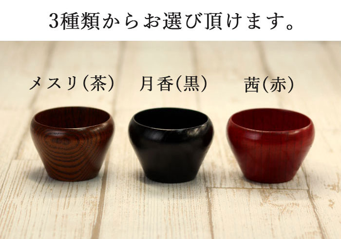 【クーポン配布中】 おちょこ 木製 和島 ぐい呑み 全3種 単品 お猪口 ぐいのみ お...