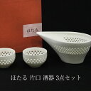ほたる 片口 酒器 3点セット 箱入り ぐい呑み ぐい飲み おちょこ 猪口 日本酒 冷酒 熱燗 コップ カップ 酒器 かわいい おしゃれ おちょこ ギフト お父...