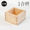 ます 檜 1合枡 単品 日本製 国産 枡 ひのき ヒノキ 東濃ひのき おしゃれ かわいい 正月 酒器 マス 酒 和食器 節分 豆 お祝い 結婚式 開店 喜寿 米...