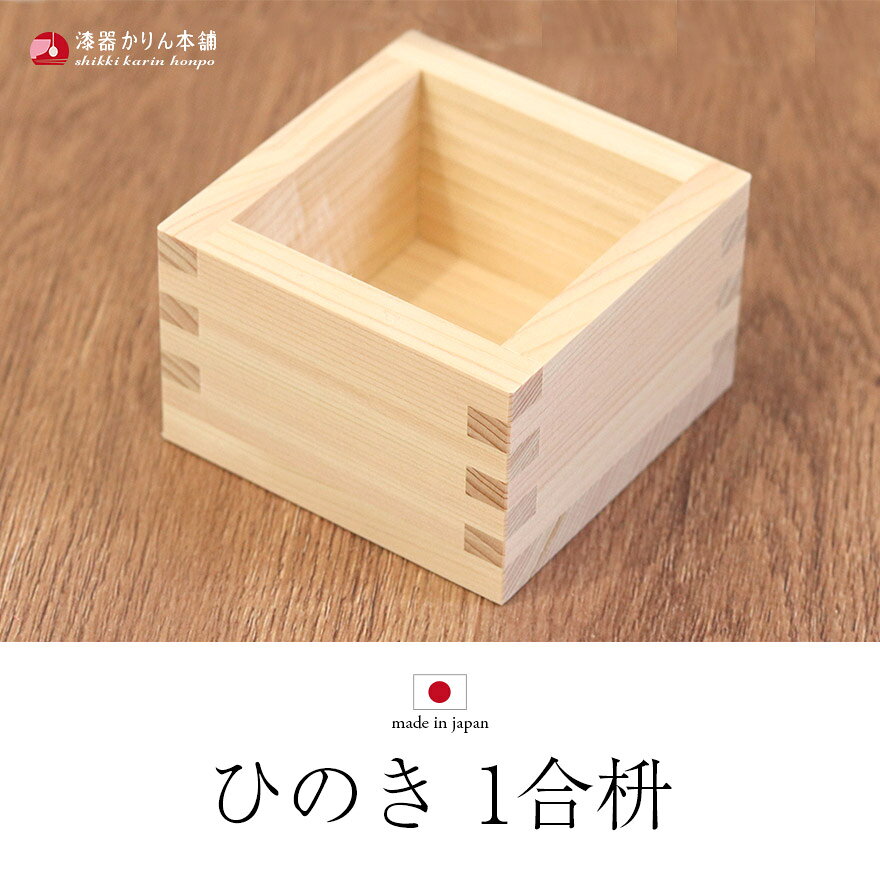 【ポイント10倍 10/14 20時〜】 ます 檜 1合枡 単品 日本製 国産 枡 ひのき ヒノキ...