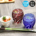 切子グラス 食洗機対応 切子 おちょこ お猪口 菊つなぎ 単品 全2色 ぐい呑み ぐいのみ ギフト 菊つなぎ 酒器 冷酒グラス 丸盃 杯 切子杯 冷酒 日本酒 ...