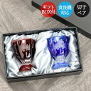 切子グラス ペア 食洗機対応 切子 日本酒グラス 桜 ペアセット ギフトBOX付き 箱入り おしゃれ グラス コップ 食器 酒器 タンブラー 冷酒グラス 冷酒 ...