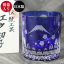 切子グラス 日本製 国産 江戸切子 富士桜文様 オールドグラス ルリ ロックグラス 箱入り おしゃれ グラス 食器 酒器 ガラス ウイスキー 焼酎 切子 冷酒 ...