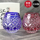 楽天弁当箱＆キッチン 漆器かりん本舗【クーポン配布中】 切子グラス ペア 日本製 国産 江戸切子 星七宝文様 丸 オールドグラス ロックグラス 箱入り おしゃれ グラス 食器 酒器 ガラス 焼酎 切子 冷酒 日本酒 父 母 和モダン ギフト ぐい呑み かわいい 高級 ギフト 母の日 ギフト