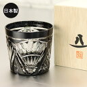 【SALE期間最大P28倍】 切子グラス ガラス コップ 日本製 国産 八千代切子 タンブラー プレゼント ギフト 誕生日 ギフト 夏 父 母 食器 墨色 オン...