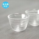 食洗機対応 お猪口 クリア 盃 おちょこ 冷酒 グラス おしゃれ かわいい シンプル 日本酒 夏 和モダン ギフト 父 お父さん ギフト おじいちゃん