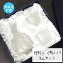 食洗機対応 徳利 おちょこ セット ギフトセット お猪口 3点セット クリア ガラス ギフトBOX付き 日本酒 冷酒 冷酒器セット 冷酒グラス ペアグラス 酒器...