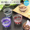 切子グラス 食洗機対応 ガラス ぐい呑み 盃 夏 食器 酒器 おちょこ 猪口 シーカット 単品 お酒 日本酒 冷酒 和モダン おしゃれ かわいい 来客用