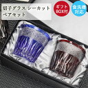 【SALE期間最大P28倍】 切子グラス ペア セット ガラス コップ 食洗機対応 オールド グラス タンブラー 夏 食器 ロックグラス シーカット プレゼント...