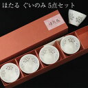 ほたる ぐいのみ 5点セット 箱入り ぐい呑み ぐい飲み おちょこ 猪口 日本酒 冷酒 熱燗 コップ カップ 酒器 かわいい おしゃれ おちょこ ギフト お父さ...