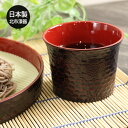 鎌倉 そばちょこ 日本製 国産 北市漆器 おちょこ そば猪口 和 食器 雑貨 シンプル そば猪口 お猪口 猪口 お蕎麦 ざるそば ざる蕎麦 うどん 饂飩 ざるう...