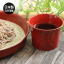 百合型 そばちょこ 朱 日本製 国産 北市漆器 おちょこ そば猪口 和 食器 雑貨 シンプル そば猪口 お猪口 猪口 お蕎麦 ざるそば ざる蕎麦 うどん 饂飩 ...