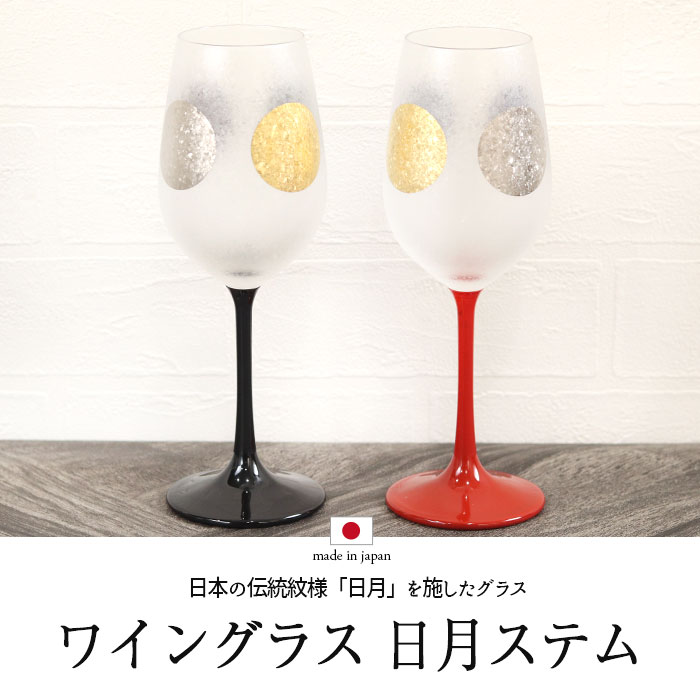 【ポイント20倍 10/4 20時〜】ワイングラス グラス ペア 日本製 国産 日月ステムペアセット 漆 箱入り おしゃれ グラス 食器 酒器 ガラス 焼酎 切子 冷酒 日本酒 父 母 和モダン ギフト ぐい呑み かわいい 高級 ギフト 20key karinhonpo2951-10009813 弁当箱&キッチン 漆器かりん本舗 サンプル画像2