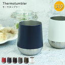 タンブラー 保温 保冷 サーモ ラウンドタンブラー 310ml 箱入り おしゃれ コーヒー かわいい 可愛い シンプル スタイリッシュ ビール 滑らない ギフト プレゼント