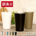 訳あり タンブラー 保温 保冷 サーモ ステンレスタンブラー 550ml 箱入り アウトレット カップホルダー くすみ パステル アースカラー おしゃれ かわいい 可愛い シンプル スタイリッシュ ビール ギフト プレゼント