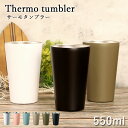 【20%OFFタイムセール】 タンブラー 保温 保冷 サーモ ステンレスタンブラー 550ml 箱入り カップホルダー くすみ パステル アースカラー おしゃれ かわいい 可愛い シンプル スタイリッシュ ビール ギフト プレゼント