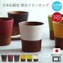 コップ 湯のみ 日本伝統色 にっぽん伝統色 塗分 フリーカップ 320ml 日本製 食洗機対応 電子レンジ対応 タンブラー 樹脂製 割れにくい 和モダン おしゃ...