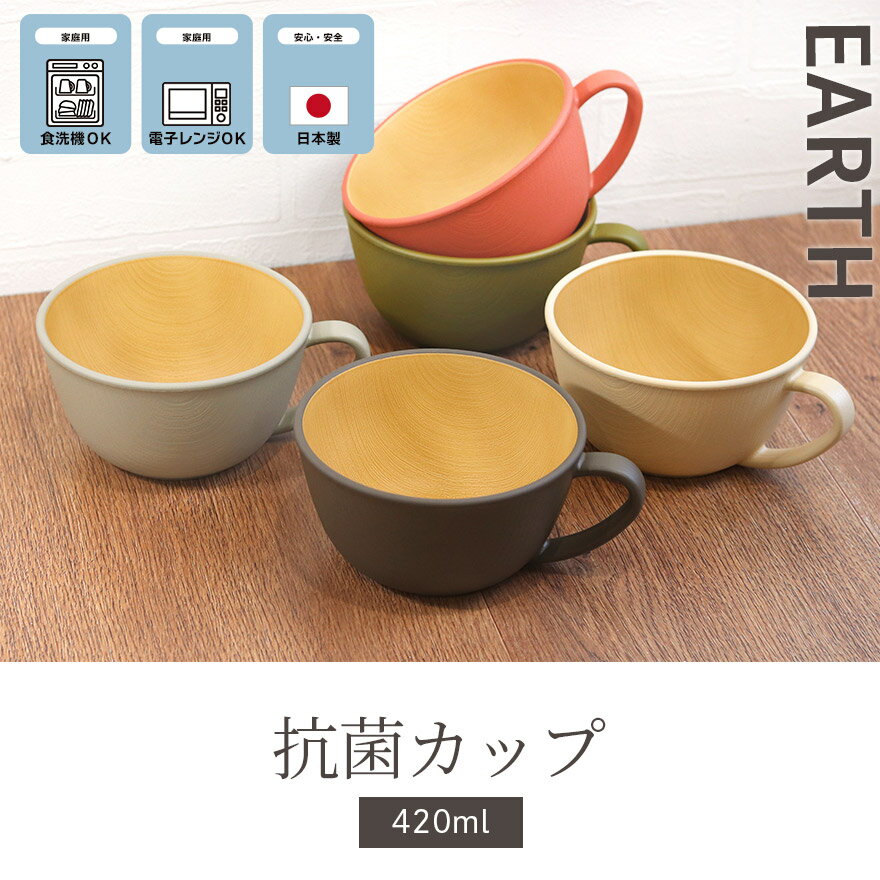 カップ マグ コップ 食洗機対応 電子レンジ対応 日本製 木目調 抗菌カップ アース...