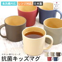 カップ マグ コップ 食洗機対応 電子レンジ対応 日本製 木目調 やさしい彩り 抗菌キッズマグ アースカラー くすみカラー おしゃれ かわいい 食器 抗菌加工 ...