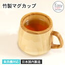 子ども食器 食洗機対応 竹製 マグカップ イージーケア加工 日本国内製造 カップ コップ おしゃれ かわいい 子供食器 キッズ 男の子 女の子 ナチュラル キッ...