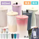 タンブラー ステンレス ストロータンブラー 600ml 全10色 箱入り 保温 保冷 水筒 ボトル 持ち運び フタ付き 蓋付き ホルダー付き おしゃれ かわいい アースカラー くすみカラー