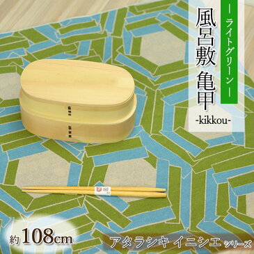 風呂敷 リバーシブル ふろしき アタラシキイニシエ 亀甲 kikkou ライトグリーン 108cm 北欧 おしゃれ かわいい 大人 綿 麻 女性 男性 こども 子供 モダン 和柄 伝統 テーブル クロス インテリア マルチ 和 和風 正月 迎春 おせち 2020 福袋 初売り