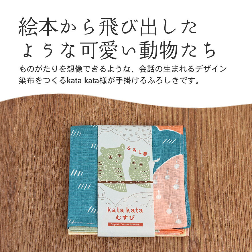 弁当箱&キッチン 漆器かりん本舗の風呂敷 お弁当箱 用 kata kata むすび オーガニック フクロウ ピンク 約50cm 日本製 国産 ランチクロス おしゃれ かわいい 大人 お弁当包み べんとう包 女性 男性 モダン 和柄 伝統 ハンカチ スカーフ 和 和風 北欧｜アングル3