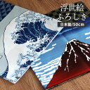 風呂敷 中巾 浮世絵ふろしき 50cm 北斎浪 赤富士 綿 おしゃれ かわいい 大人 お弁当包み べんとう包 女性 男性 こども 子供 モダン 和柄 伝統 京都...