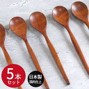 【SALE期間最大P28倍】 フィットスプーン 目摺り スリ 漆 うるし 5本セット 日本製 国内仕上げ おしゃれ かわいい 和風 和食器 洋食器 洋風 木製 ...