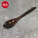 木のコーヒースプーン 約13cm 1本 おしゃれ 木製 すぷーん 和食器 和風 かわいい スプーン さじ