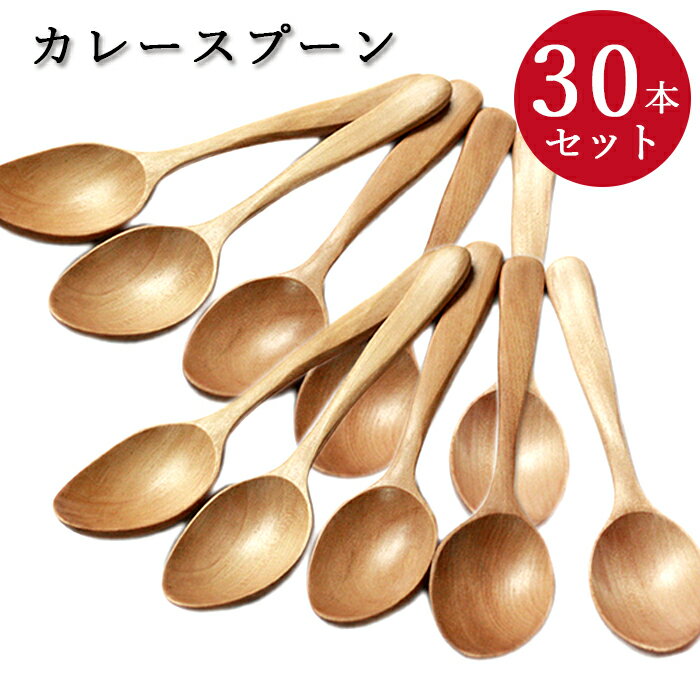 【SALE期間最大P46倍】 スプーン カレースプーン 30本セット 茶 白木 2種より 福袋 初売り 木製食器 スプーン カトラ…