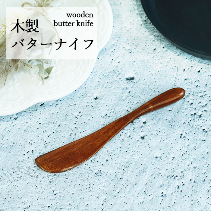 木製 バターナイフ ナチュラル 15cm 1本 単品 木製 カトラリー おしゃれ かわいい 北欧 テイスト お家 カフェ カフェ風 雑貨 食器 シンプル 訳あり