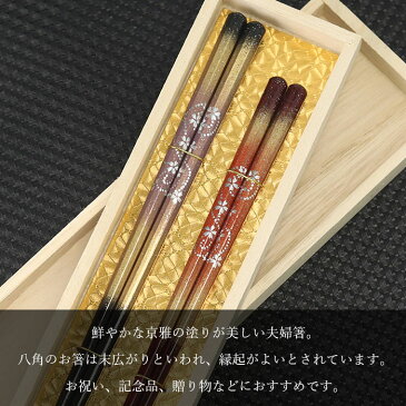 夫婦箸 食洗機対応 八角箸 京雅 2膳 セット 桐箱入り 若狭塗り箸 日本製 国産 箱入り おしゃれ かわいい ギフト プレゼント 贈り物 お祝い