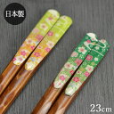 【SALE期間最大P28倍】 日本製 箸 おしゃれ 若狭箸 和華 23cm 全2種 単品 若狭塗り おしゃれ かわいい 国産 お母さん おかあさん プレゼント ...