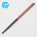 ★SS期間10%OFF商品★箸 宴会箸 (滑り止め付)23c...