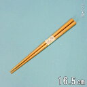 箸 16.5cm 食洗機対応 ナチュラル 小学生 保育園 幼稚園 弁当用 男の子 女の子 日本製 おしゃれ 国産 キッズ こども 子供保育園 幼稚園