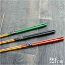 竹製 お箸 スス細箸 23cm 黒 赤 緑 全3種 日本製 おしゃれ 国産