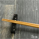 木の箸置き 角型黒貝ちらし えちぜん箸置 1個 越前漆器 おしゃれ