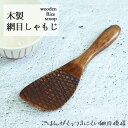 木製 網目しゃもじ おしゃれしゃもじ シャモジ すくい 和風 和食器 ご飯 ごはん 米 木 【10off】