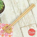 木製 ブナ 食洗機対応 日本製 国産 ブナのお箸 21cm 木 カトラリー キッズ 子供 大人 おしゃれ かわいい 北欧 和 食器 男の子 女の子 ビーチ シン...