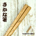 【SALE期間最大P28倍】 木製 お箸 箸道楽 シリーズ 極細先角仕上げ さかな箸 23cm 木製 木 はし さかな 魚 専用 さかな用 お箸 うるし 漆 和...