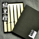 【SALE期間最大P28倍】 木製 日本製 漆塗り 縞黒檀 菓子楊枝 5本セット 箱入り おしゃれ かわいい 楊枝 高級 爪楊枝 和風 和食器 木 黒檀 黒 く...