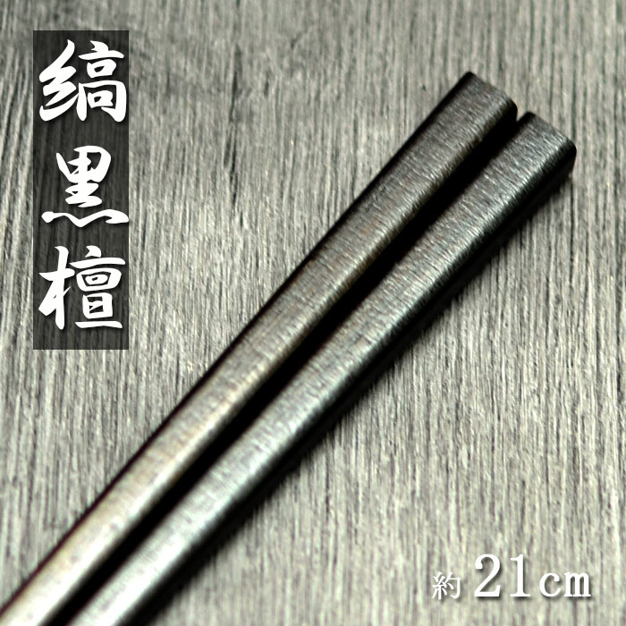 【クーポン配布中】 木製 お箸 日本製 国産 漆塗り 縞黒檀 細角木箸 21cm 木製 木 はし お箸 うるし 漆 黒檀 黒 くろ 高級 和風 和食器 くらし 暮らし おしゃれ chopstick 父の日 プレゼント 実用的 【10off】