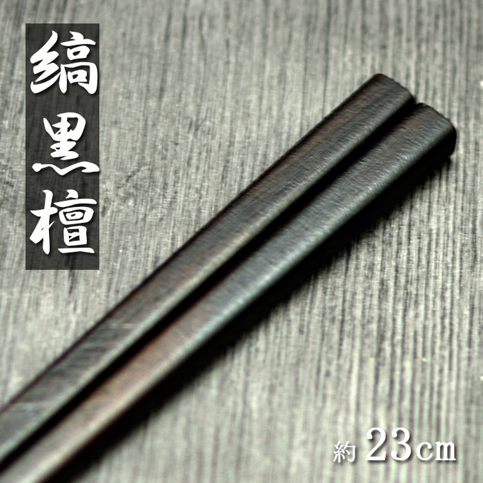 楽天市場】箸 黒檀の通販 楽天市場】箸 黒檀の通販