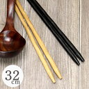 【SALE期間最大P28倍】 箸 木製 菜箸 ひねり 約32cm 全2色 さいばし 木の菜箸 長い箸 業務用 飲食店 家庭用 シンプル 和風 和食器 菜ばし