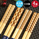 箸 セット 木製 食洗機対応 食器乾燥機対応 ナチュラル小紋 4膳セット 約23cm 日本製 木のお箸 和柄 和風 おしゃれ 外国人 ホームステイ お土産 おみ...
