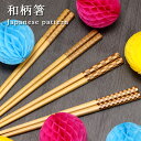 【SALE期間最大P28倍】 箸 木製 食洗機対応 食器乾燥機対応 ナチュラル小紋 約23cm 全4種 日本製 木のお箸 和柄 和風 おしゃれ 外国人 ホームス...
