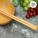 菜箸 ブナの木 木製 さいばし 木の菜箸 長い箸 業務用 飲食店 家庭用 シンプル 和風 和 食器 菜ばし カトラリー 料理箸 天削 ブナ