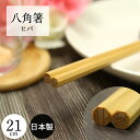 【20%OFF】 箸 日本製 国産 木製 先角 八角箸 ヒバ 21cm 石川県能登市産 食器 カトラリー 女性 向け 天然木 八角 ナチュラル 北欧 和食器 カフェ シンプル 無地 みつろう 蜜蝋 仕上げ 敬老の日 ギフト 実用的 【20off】